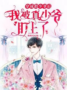 穿成假少爷后,我被真少爷盯上了